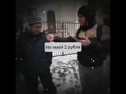 Не Имей 2 Рубля А Имей 100 Рублей