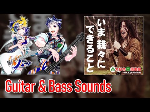 [ギタドラ] いま 我々にできること - Guitar & Bass Sounds