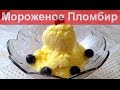 Домашнее мороженое пломбир