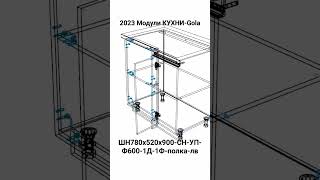 2023 Модули КУХНИ-Gola. ШН780х520х900-СН-УП-Ф600-1Д-1Ф-полка-лв.