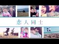 MACO × Couples(カップルズ)「恋人同士」スペシャルムービー