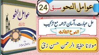 awamil un nahw tarkeeb lectures/عوامل النحو ترکیب،