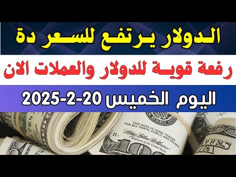 الدولار فى السوق السوداء اسعار الدولار والعملات اليوم الخميس 20 2 2025 في مصر