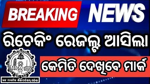 Rechecking and readdition result 2024, +2 board exam result 202  #hksir #mychseclass