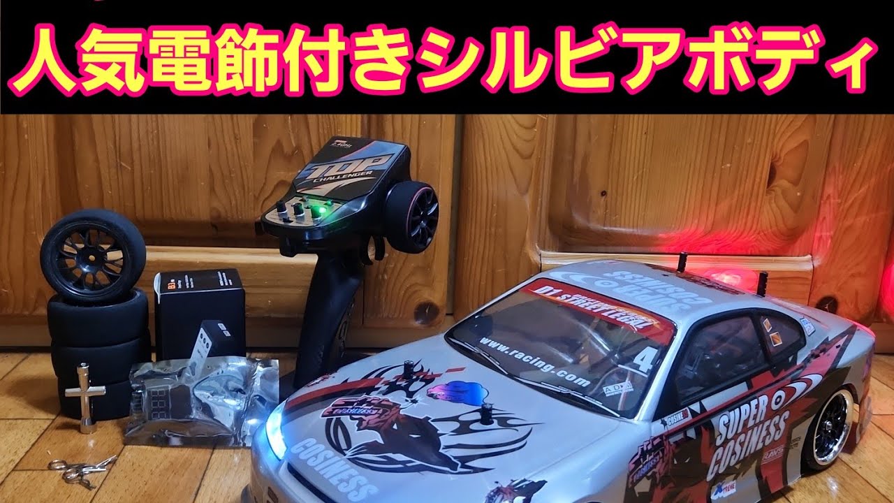 □専用□ タミヤ ドリフト ラジコン フルセット TT01 シルビア ボディ