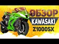 КУПИЛ ЛИТРОВЫЙ БАЙК / ОБЗОР KAWASAKI Z1000SX