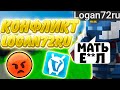 КОНФЛИКТ С Logan72ru КАК Я БУСТИЛ ЛОГАНА РАССКАЗАЛ ВСЮ ПРАВДУ ЛОГАН БАЛАБОЛ ЧИТЕР КЛОУН VIMEWORLD