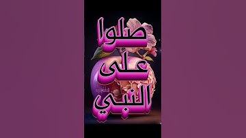 صلوا علي النبي ♥️♥️ #القرآن_الكريم #تلاوات #الحرم_المكي #ياسر_الدوسري #اكسبلور #المنشاوي #السعوديه