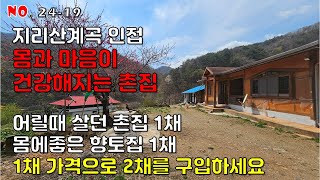 지리산자락 조용한 산촌마을 몸과 마음이 건강해지는 촌집 산청군 삼장면 내원리 촌집매매 #산청촌집매매 #산청전원주택매매