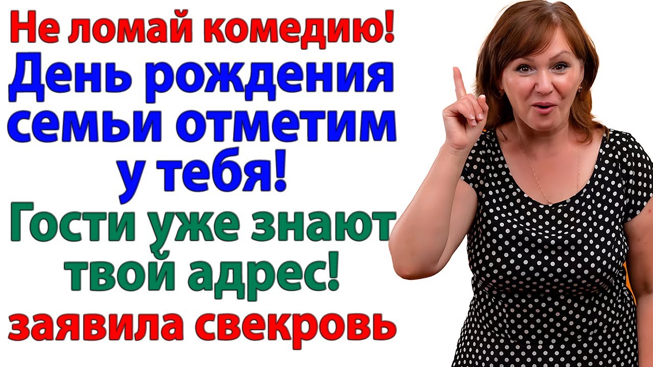 Значит так, мамаша! Моя квартира — не ресторан для вашей родни!