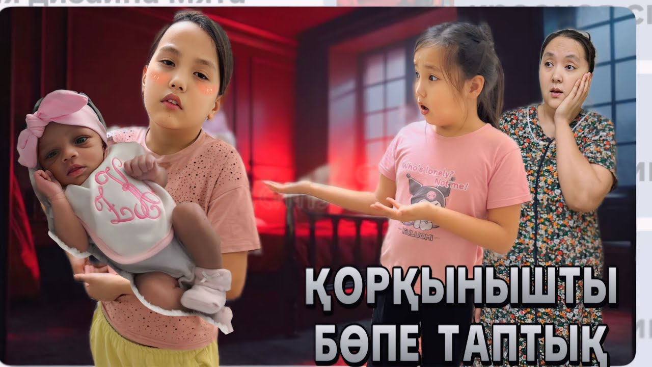 ҚОРҚЫНЫШТЫ БӨПЕ ТАПТЫҚ😱👶🏻🎬МИНИ-ФИЛЬМ