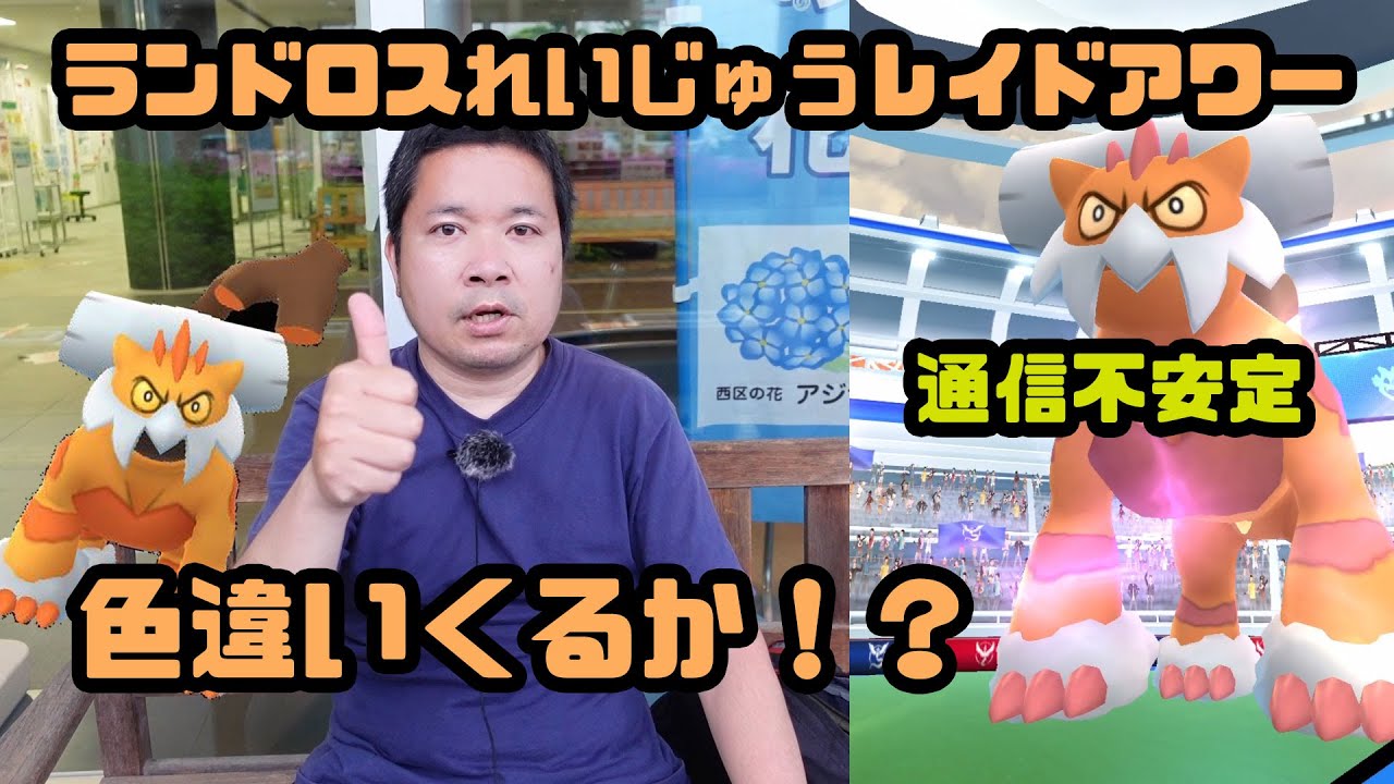 ポケモンgo 色違いくるか 通信不安定なランドロスれいじゅうのレイドアワー Youtube