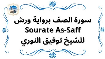 سورة الصف برواية ورش Sourate As-Saff / للشيخ توفيق النوري