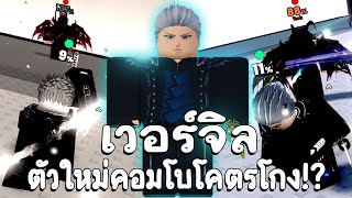 รีวิว+1v1Rank Vergil ตัวมาใหม่คอมโบโกงสุดในเกม!? (Project Smash)