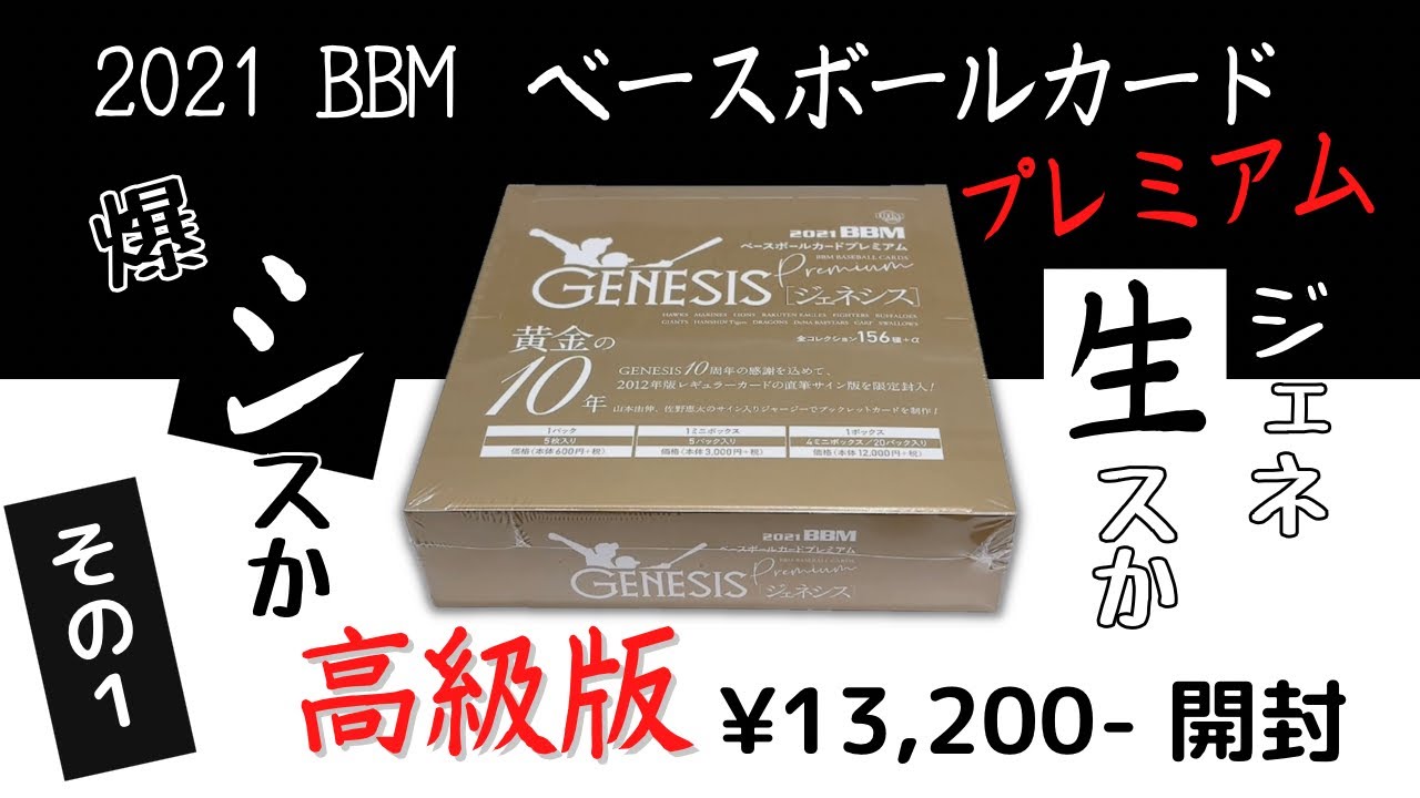 BBM 2021 GENESIS 未開封 1box ジェネシス ジェネ生スか爆○スか！2021 BBM ジェネシス 高級版カードBOX 1箱目