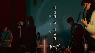 IF - 미안해 널 미워해(자우림 원곡) ㅣ 𝙱𝚊𝚗𝚍 𝙲𝚘𝚟𝚎𝚛 공주대학교 밴드동아리 IF 커버