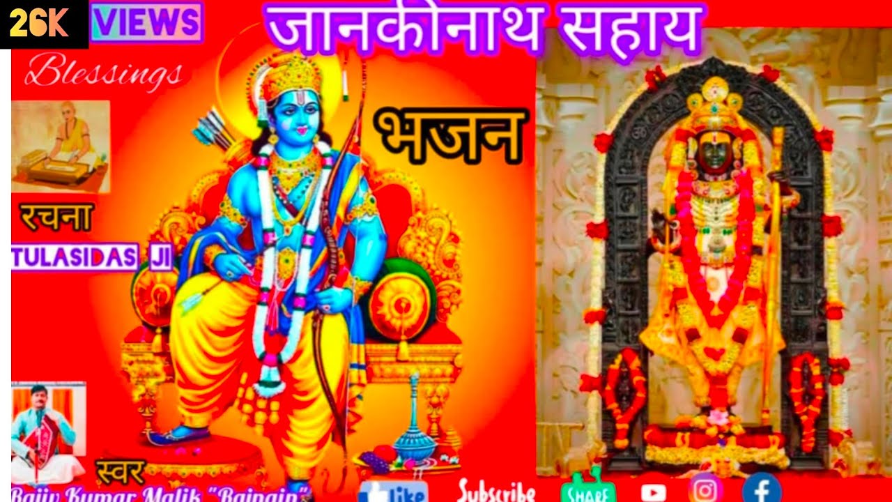 जानकीनाथ सहाय करे || राम भजन || श्री राजीव कुमार मलिक 