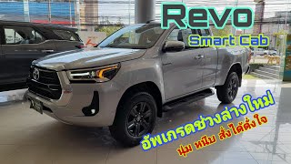 พาชม Toyota Hilux Revo Smartcab 2023 อัพเกรด ช่วงล่างนุ่มนวล หนึบ และมี 5 สี  @wasupolchannel1385