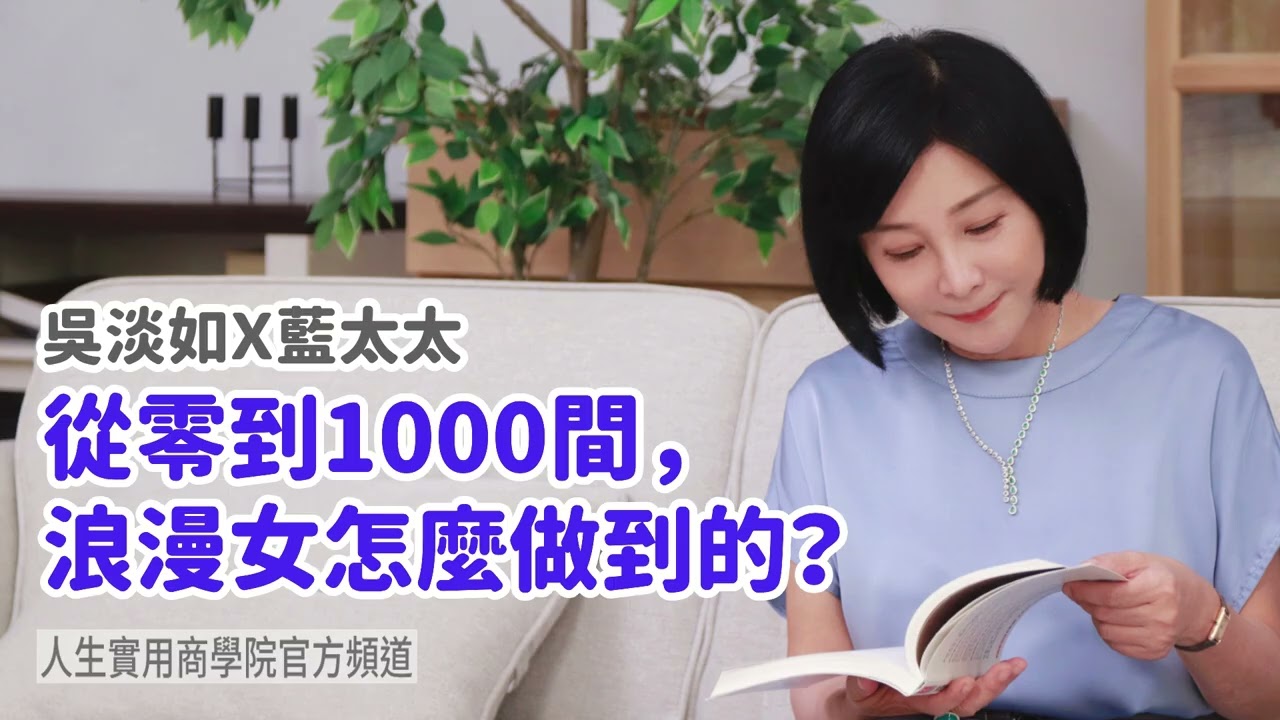 🚩【吳淡如X藍太太】從零到1000間,浪漫女怎麼做到的? 縮圖