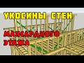 Укосины в каркасных стенах | Каркасный дом своими руками | Часть 11