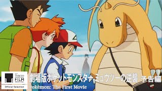 劇場版ポケットモンスター ミュウツーの逆襲 予告 Pokemon The First Movie Trailer 第33回東京国際映画祭 33rd Tokyo Iff Youtube