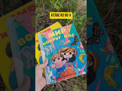 Любимый атлас из 90-х #дети90х #атлас #школа #ностальгия #ссср #мирвокругнас #память