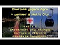 Грузинские Каникулы, Часть 5. Канатная дорога Арго и Шопинг в ТЦ Metro City...