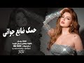 استكنان حزين حسك ضايع جواتي الفنانة بيسان 