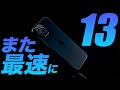 スピードの魔術師Apple。iPhone13でまたまたiPhoneが爆速に