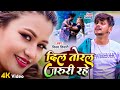  vinay tiwari ka new song       dil toral jaruri rahe  new 2023