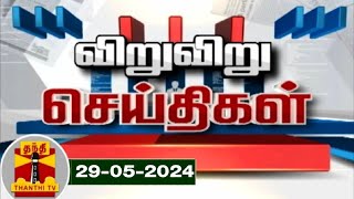 (29/05/2024) விறு விறு விரைவு செய்திகள் | Speed News | Thanthi TV | Tamil Nadu News