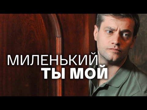 Сериал Миленький ты мой: 1-4 СЕРИИ ПОДРЯД