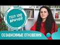 Cозависимые отношения. Признаки созависимости в отношениях. Эмоциональная зависимость от человека