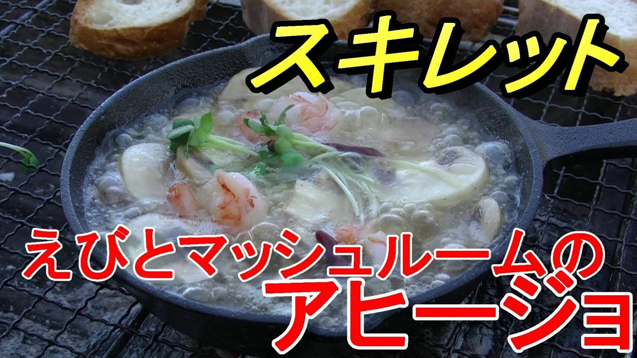 ニトスキ スキレットで簡単bbqアヒージョの作り方 バーベキューレシピ Youtube