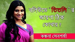 কঙ্কনা সেন শর্মা র অভিনয়ের কেরিয়ার I goonja sa koi iktara girl I Konkona Sen Sharma Career