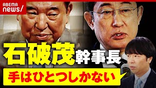 【泥船自民党】起死回生の“石破幹事長”オールスター内閣岸田総理の一手は「石破氏は迷っている」ABEMA的ニュースショー