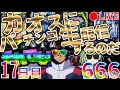 それでも！カオスにパチンコ生配信するのだ！【17日目】Chaotic Pachinko Japanese Casino Real Machine LIVE #パチンコ #Casino #Shorts