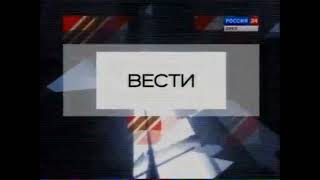 (Чит. описание). Заставка &quot;Вести&quot; (Россия 24. Орел, 2007 - 2012).