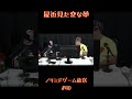 【ノリミド切り抜き】最近見た変な夢 #shorts