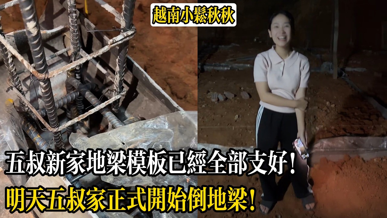 五叔新家地梁模板已經全部支好！明天五叔家正式開始倒地梁！【小松秋秋生活日常】