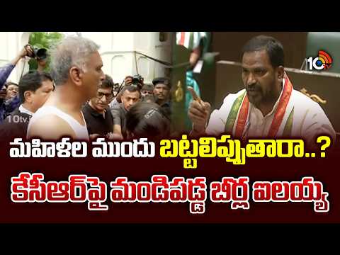మహిళల ముందు బట్టలిప్పుతారా..?కేసీఆర్ పై మండిపడ్డ బీర్ల ఐలయ్య | MLA Beerla Ilaiah Fires On KCR | 10TV - 10TVNEWSTELUGU