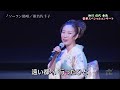 BXSBF171 ソーラン鴎唄1 椎名佐千子 (2017)170414  vL HD