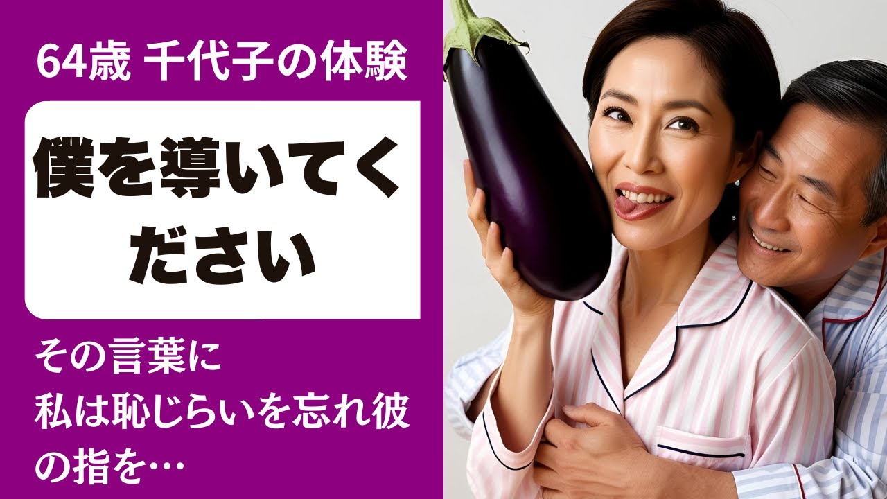 Outline Video 【シニア恋愛】娘の代わりに行った孫の授業参観からまさかの秘密の関係【朗読】