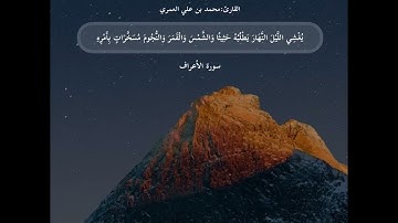 تلاوة مختارة من سورة الأعراف الشيخ محمد بن علي العمري