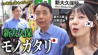 新大久保に20年以上住んでる韓国人おっさんが語る新大久保モノガタリ