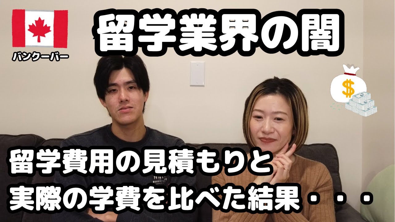 【カナダ留学の闇】1円単位で学費計算！カレッジにいくらかかったのか？見積もりとの差がえぐかった【バンクーバー】