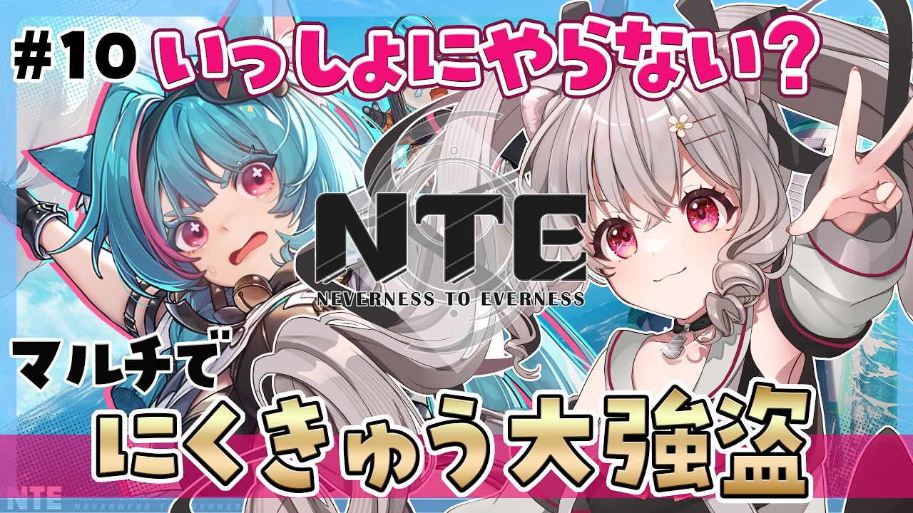 NTE】#10 みんなでにくきゅう大強盗しよ！『NTE:Neverness to Everness