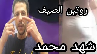 شهد محمد المصري والروتين الفاضح روتين الصيف فضيحه يا ناس والله