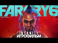 ИГРОФИЛЬМ Far Cry 6 Ваас: Безумие (все катсцены, на русском) прохождение без комментариев