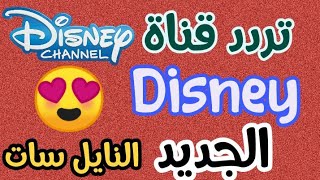 تردد قناة Disney channel على النايل سات - تردد قناة ديزني 2020 - جديد